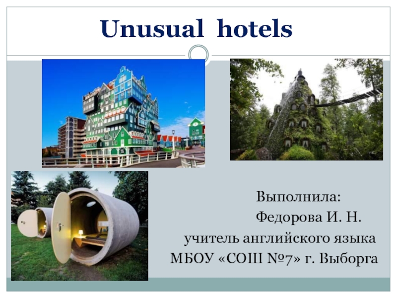 Unusual  hotels 5 класс