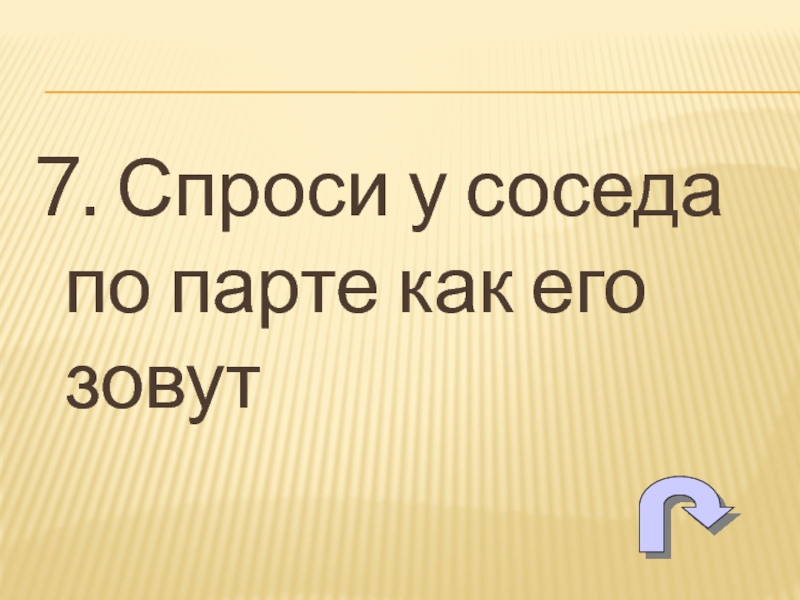 Спрашивай 7. Привет соседу по парте. Лучшая соседка по парте. Тест по русскому языку для соседа по парте. Как возбудить соседа по парте.