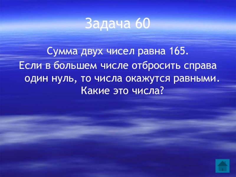 Оказалось число. Сумма двух чисел равна 165. Сумма двух чисел 330. Равные числа. Сумма двух чисел 330 когда в большем числе отбросили справа один нуль.