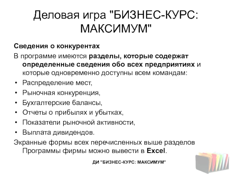 Разделы высоко. Деловая игра бизнес курс максимум. Бизнес курс максимум. Деловая игра управление предприятием бизнес-курс. Факты о конкурентах.