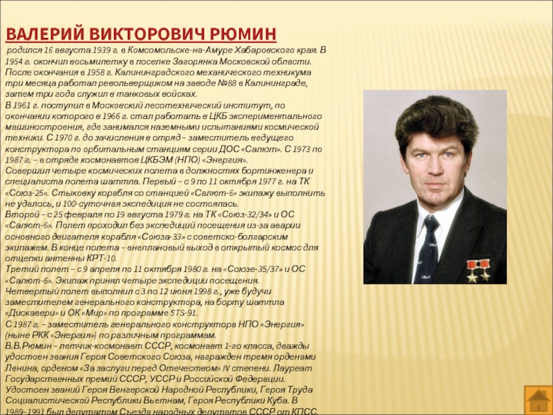 Родился окончил. Рюмин Валерий Викторович (16.08.1939). Валерий Викторович Рюмин автобиография. Рюмин космонавт биография. Рюмин герой России.