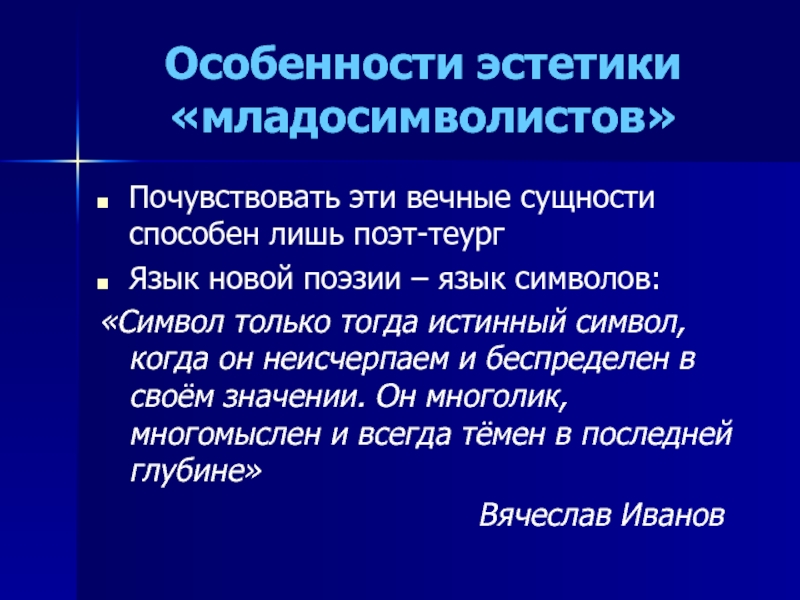 Реферат: Владимир Соловьев и младосимволисты