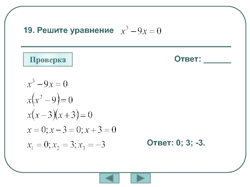 Уравнение с ответом 2. Уравнения с ответом 0. Уравнение с ответом 18. Уравнение с ответом 19.