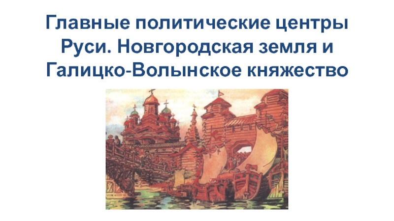 Главные политические центры Руси. Новгородская земля и Галицко-Волынское