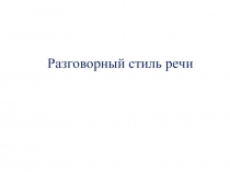 Лексика 10-11 класс - Урок 8 «Разговорный стиль речи»