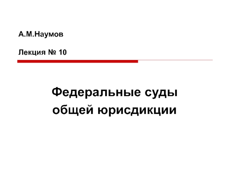 Система федеральных судов общей юрисдикции 