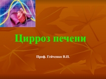 Цирроз печени
