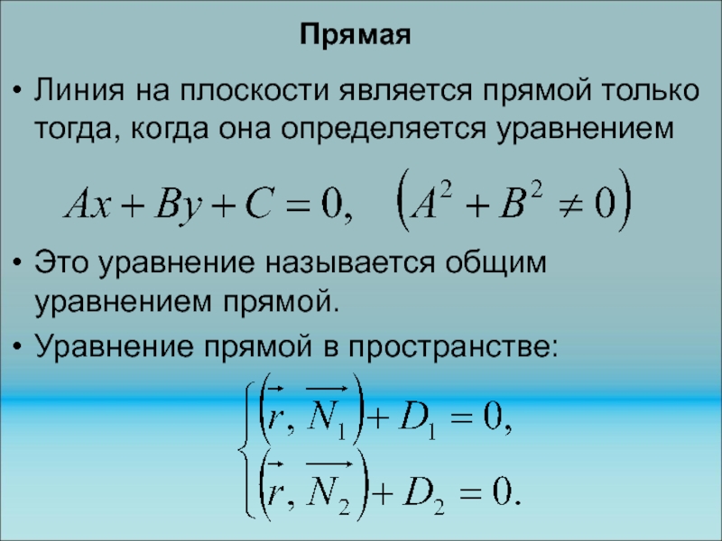 Уравнение прямой линии. Как выглядит уравнение прямой. Различные уравнения прямой линии. Общее уравнение прямой линии.