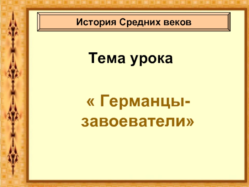 История Средних веков «Германия»