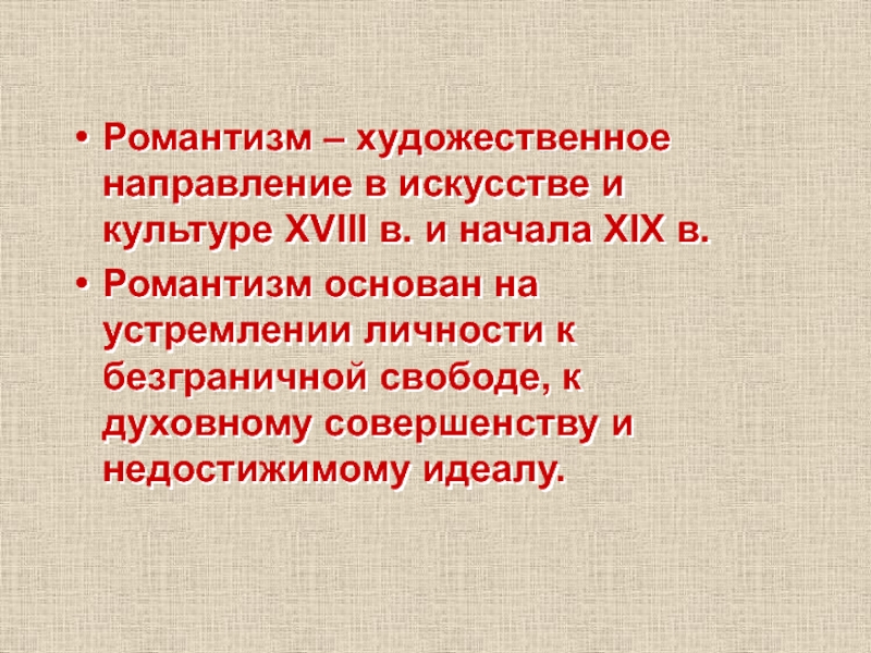 Романтизм – художественное направление в искусстве и культуре XVIII в. и начала