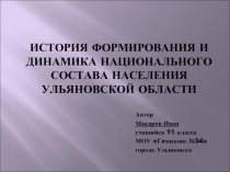 История формирования и динамика национального состава населения Ульяновской области