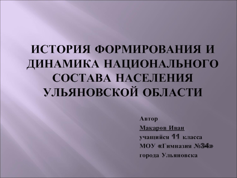 Презентация История формирования и динамика национального состава населения Ульяновской области