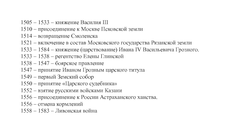 Присоединение пскова к московскому государству участники впр. 1505-1533. 1510 Присоединение. Дата возвращения Смоленска. Даты 1505-1533.