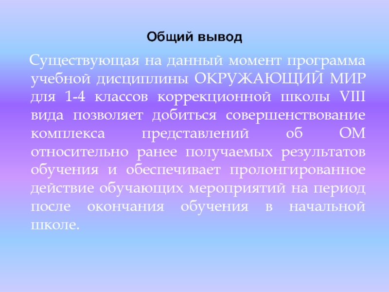 Выводить существующий. Педагогическая наука общий вывод.