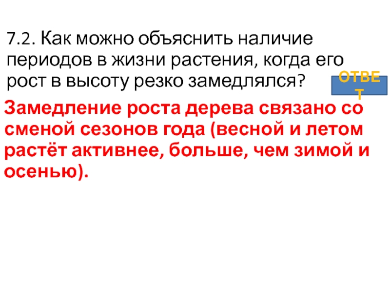 Наличие периода. Периоды жизни растений. Период жизни растения рост замедляется. Объяснение периодов в жизни растений. Как можно объяснить наличие периодов в жизни растения.