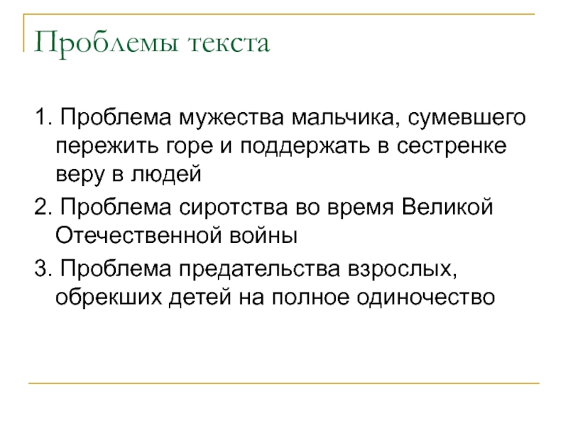 Проблема храбрости