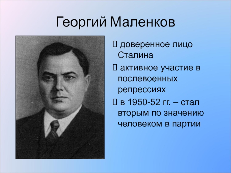 Маленков