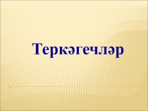 Теркәгечләр 7 класс