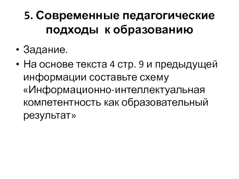 Образовательный подход. Педагогические подходы. Современные педагогические подходы. Современные подходы в педагогике. Современные воспитательные подходы.