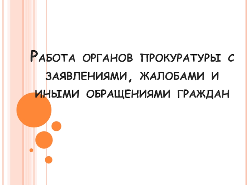 Р абота органов прокуратуры с заявлениями, жалобами и иными обращениями граждан