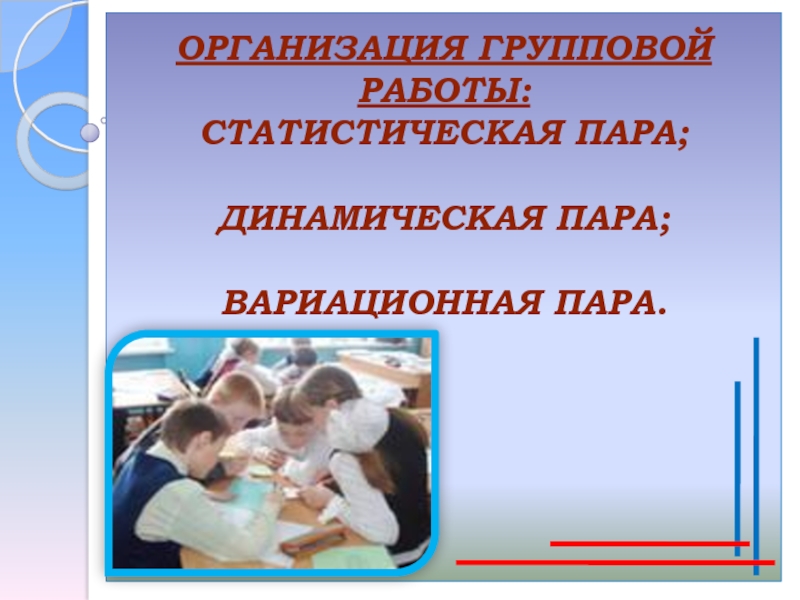 Презентация групповой работы. Организация групповой работы. Групповая работа на уроке. Групповая технология в начальной школе на уроках математики. Динамические пары в педагогике это.