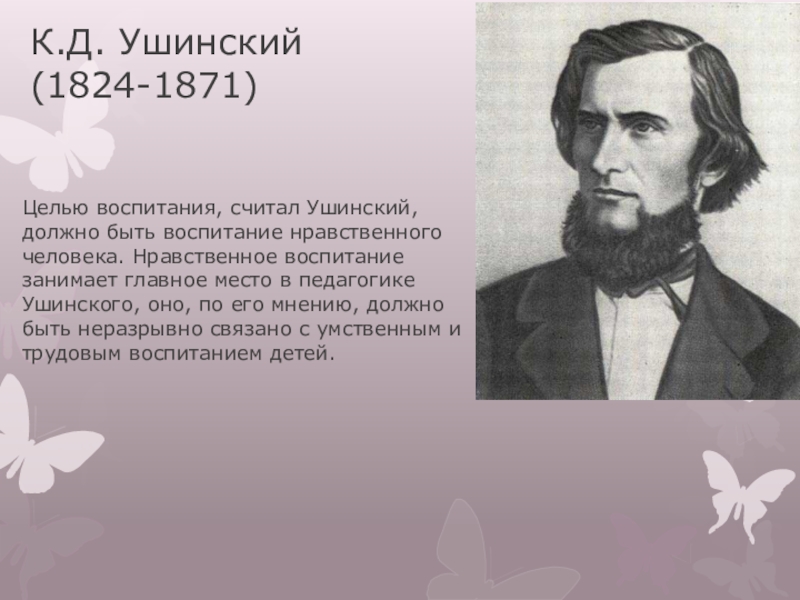 Ушинский о народности в общественном воспитании презентация