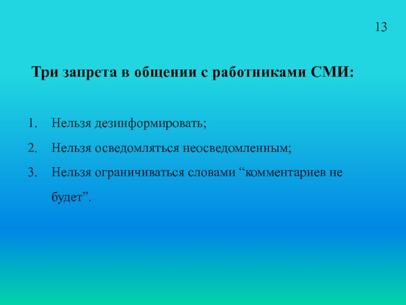 Три запрета. Запрет на общение. СМИ запрещается. Три запрещенные темы для разговора. Дезинформировать правило.