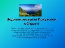Водные ресурсы Иркутской области