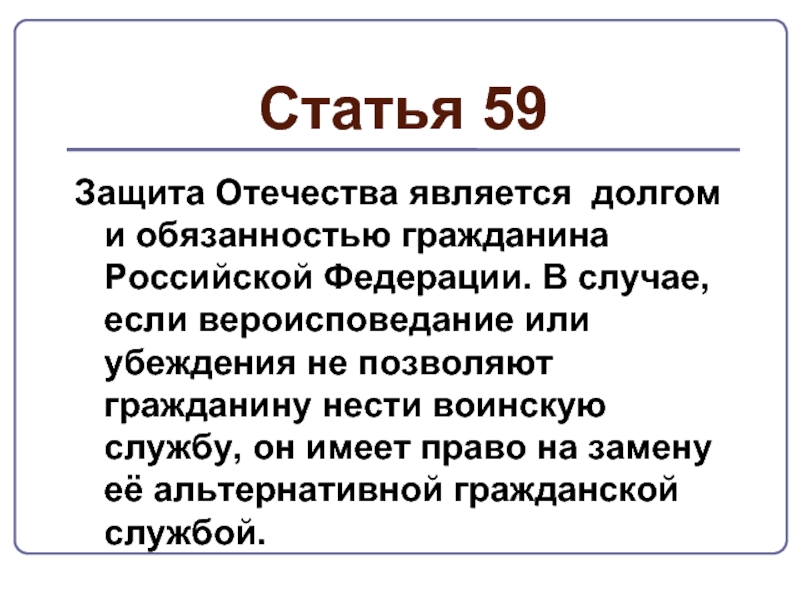 Статья 59Защита Отечества является долгом и обязанностью гражданина Российской Федерации. В случае, если вероисповедание или убеждения не