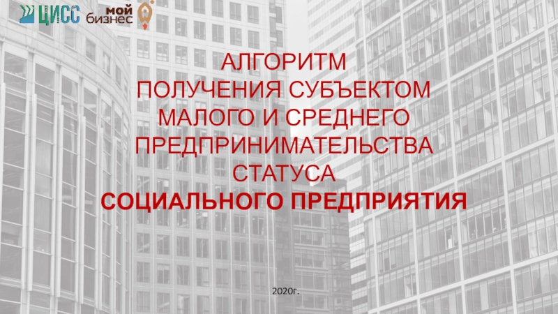 1
АЛГОРИТМ
ПОЛУЧЕНИЯ СУБЪЕКТОМ МАЛОГО И СРЕДНЕГО