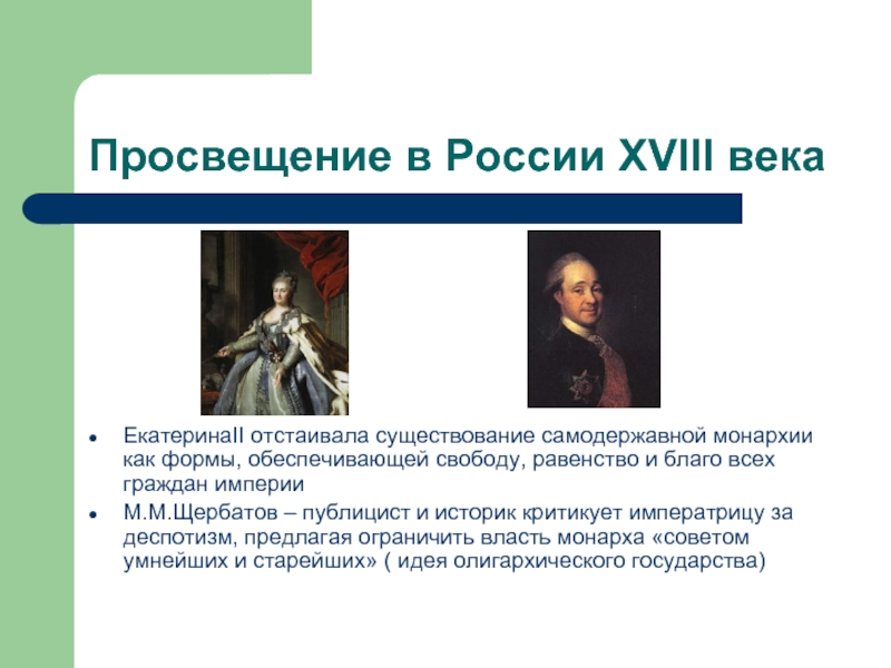 Просвещение в России XVIII векаЕкатеринаII отстаивала существование самодержавной монархии как формы, обеспечивающей свободу, равенство и благо всех