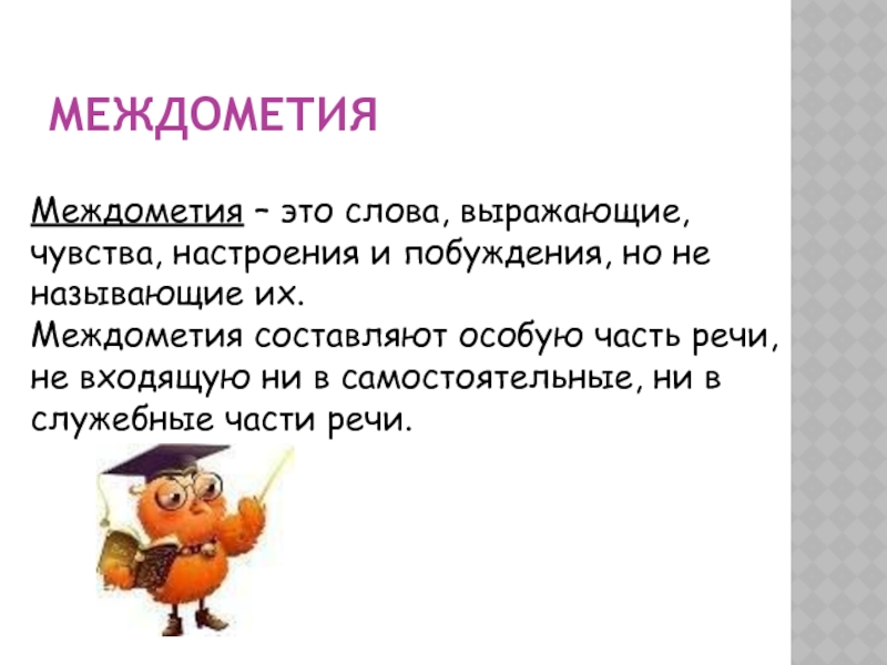 Междометие как особый разряд слов звукоподражательные слова 10 класс презентация