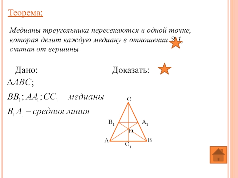 Как найти медиану 7 класс. Медианы треугольника пересекаются в одной точке. Теорема о медианах треугольника. Теорема о медиане. Как найти медиану треугольника.