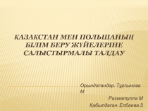 Қазақстан мен польшаның білім беру жүйелеріне салыстырмалы талдау