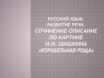 Сочинение - описание по картине Корабельная роща И.И. Шишкин