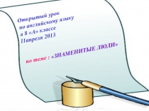 Знаменитые люди 8 класс