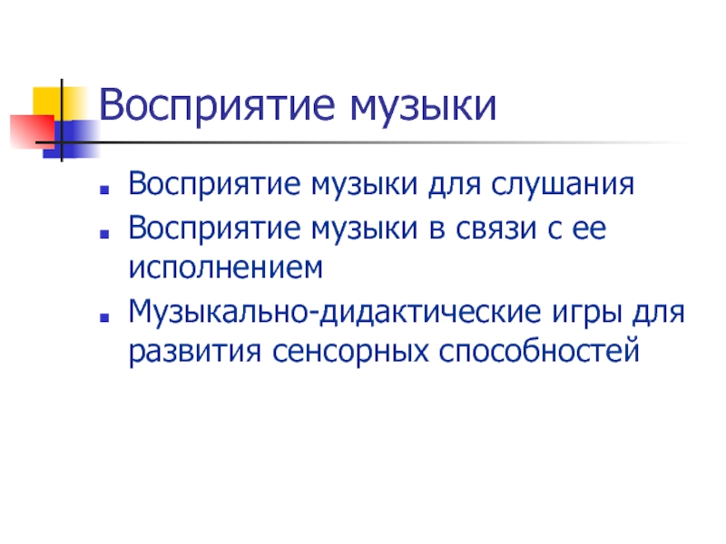 Реферат: Слушание музыки как вид музыкальной деятельности