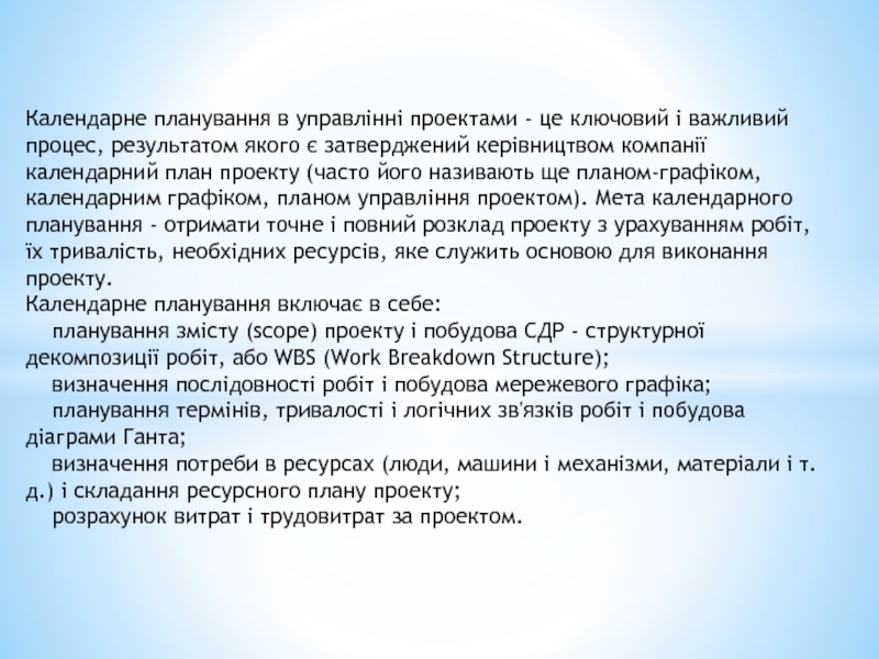 Календарне планування в управлінні проектами - це ключовий і важливий процес,