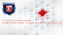 ГРУППА КОМПАНИЙ
КОМПЛЕКСНЫЕ УСЛУГИ БЕЗОПАСНОСТИ