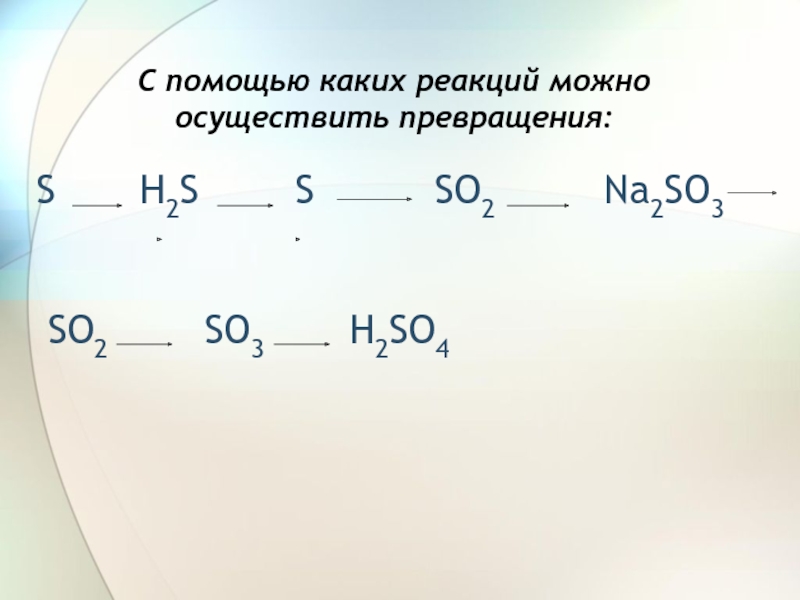 Схема превращения s 6 s 2 соответствует уравнению реакции so3 h2o h2so4