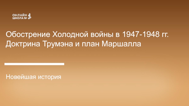 Объясните какие цели преследовали доктрины трумэна и эйзенхауэра и план маршалла