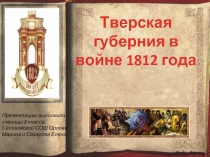 Тверская губерния в войне 1812 года