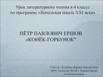 Пётр Павлович Ершов Конёк-Горбунок