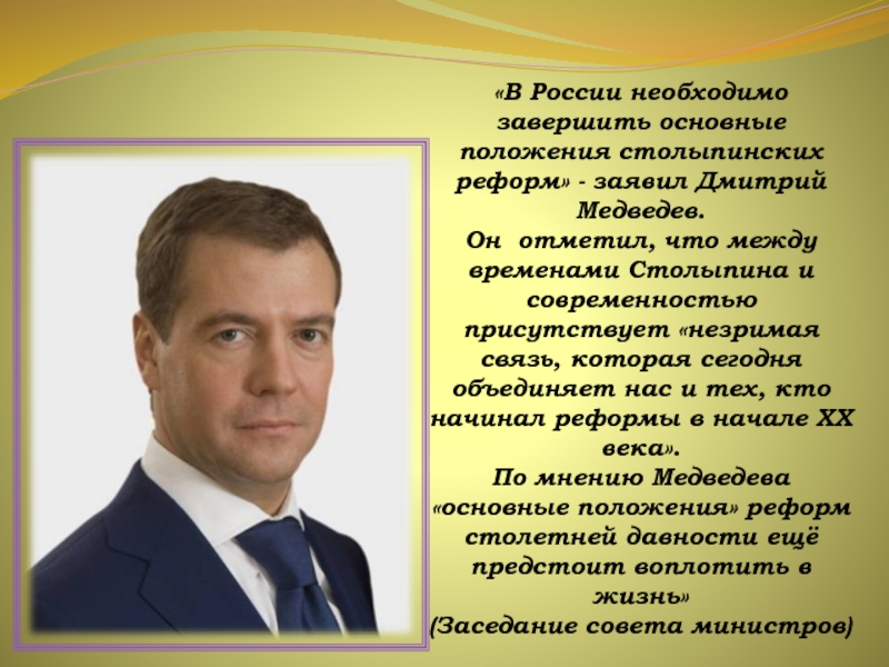 «В России необходимо завершить основные положения столыпинских реформ» - заявил Дмитрий Медведев.  Он отметил, что между