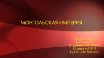 Монгольская империя