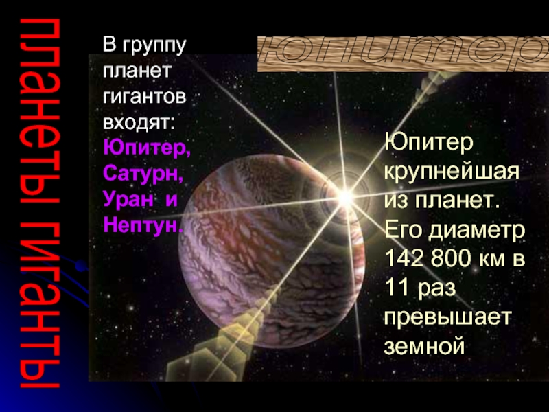 юпитер Юпитер крупнейшая из планет. Его диаметр 142 800 км в 11 раз превышает земнойпланеты гиганты В