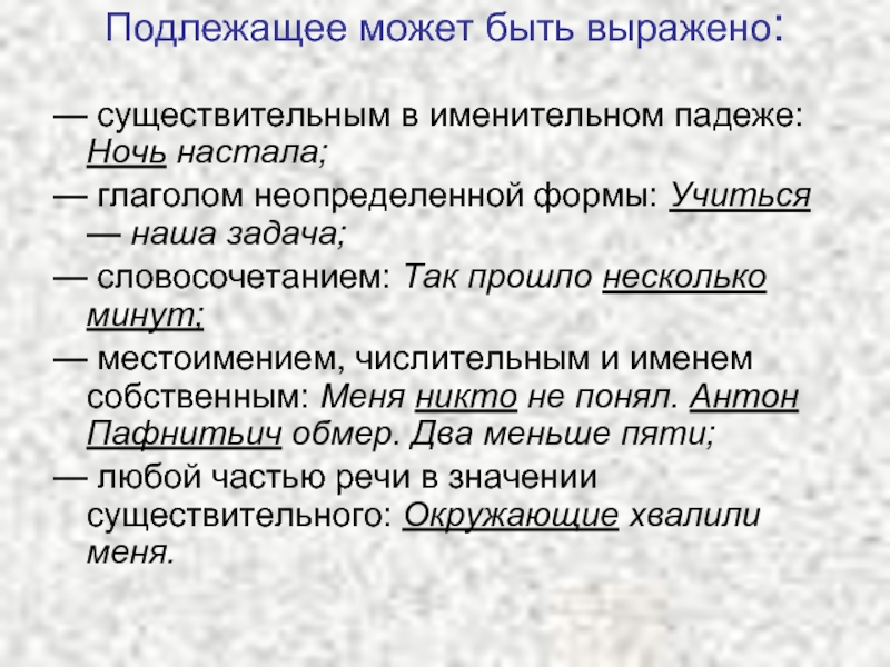 Может ли существительное быть подлежащим. Подлежащее может быть. Когда сказуемое выражено существительным.