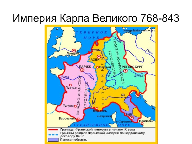 Империя Карла Великого 768-843