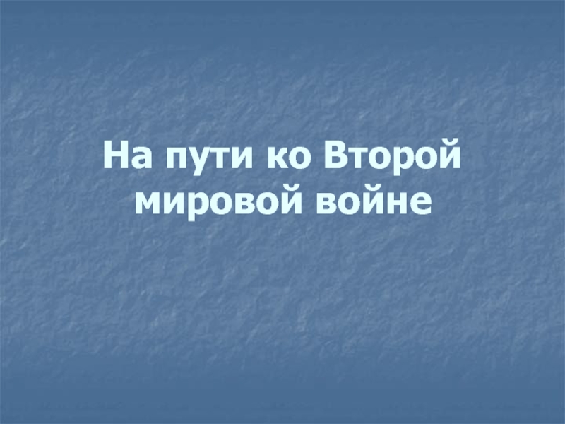 Презентация На пути ко Второй мировой войне