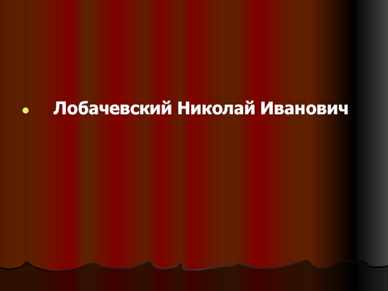 Презентация Лобачевский Николай Иванович